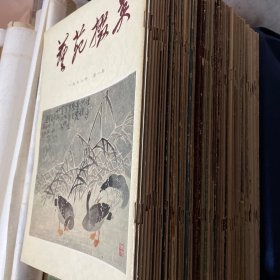 艺苑掇英1－61齐，含79年特輯及79年日歷，品好，一版一印，不缺頁，不涂损、不折頁