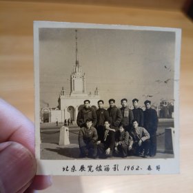 老照片-六十年代北京铁道学院十名同学在北京展览馆留影（1962年）