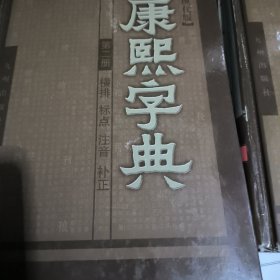 康熙字典