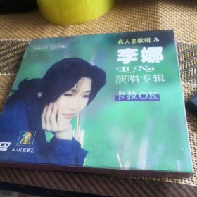 名人名歌辑九 李娜演唱专辑 VCD