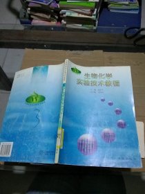 生物化学实验技术教程