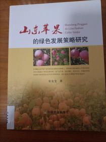 山东苹果的绿色发展策略研究