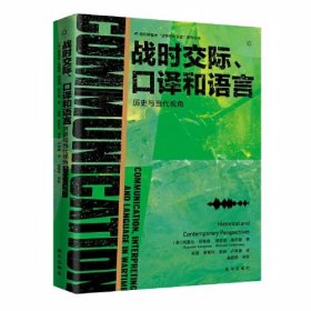 战时交际、译和语言 历史与当代视角