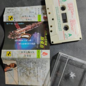 旧磁带 西洋萨克斯风