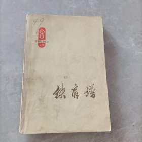 铁肩谱（1976年一版一印）