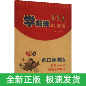 學(xué)前班幼小銜接心口算訓(xùn)練 數(shù)學(xué)20以內(nèi)進(jìn)位退位加減法