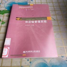 高等学校经济管理类专业实验教学系列教材：供应链管理实验