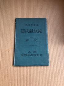 教育部审定 盖氏对数表【民国四年版】