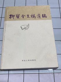 柳宝全文稿选编