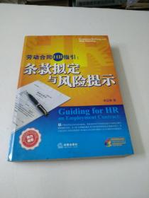 劳动合同HR指引：条款拟定与风险提示:provision drafting and risk warning