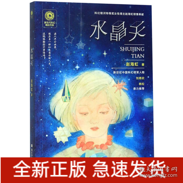 新生代科幻精品书系：水晶天