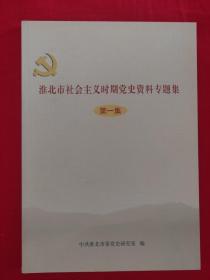 安徽社会主义时期党史资料专题集一二
走向辉煌:铜陵市社会主义时期党史专题集
淮南60年:淮南市社会主义时期党史专题集
芜湖党史资料专题集一二三四五
六安市党史专题资料文集
安庆社会主义时期党史专题一
征程:黄山社会主义时期专题集
淮北市社会主义时期党史资料专题集一
难忘的历程:滁州市社会主义时期党史资料专题
足迹深深:蚌埠市社会主义时期党史专题一二
征途:阜阳市社会主义时期党史专题汇编一