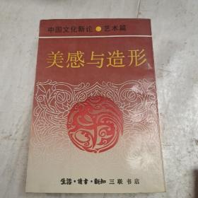 美感与造形，中国文化新论，艺术篇