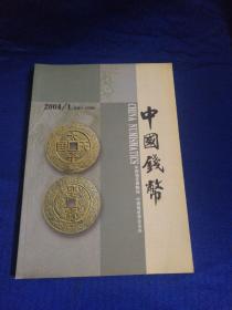 中国钱币 2004年第1期