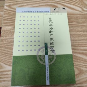 古代汉语和广东的方言