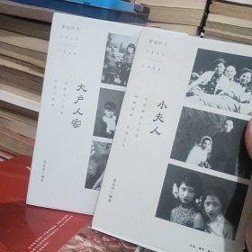 小夫人，大户人家影记沪上1843-1949二本合售