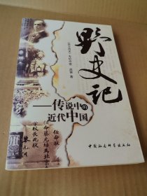 野史记：传说中的近代中国