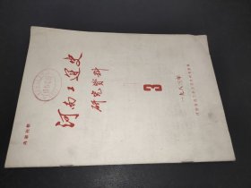 河南工运史研究资料  1983年第3期