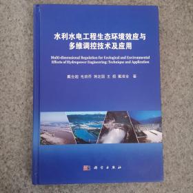 水利水电工程生态环境效应与多维调控技术及应用