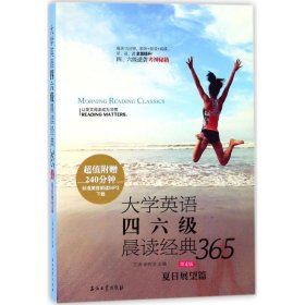 大学英语四六级晨读经典365（第4版）：夏日展望篇