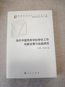 当代中国高等学校学生工作创新发展与实践研究（高校思想政治工作研究文库）