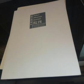 故宫博物院院刊2012乾隆与石鼓文  郎世宁与他的中国合作者