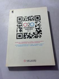 O2O 移动互联网时代的商业革命    实物图