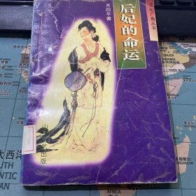 后妃的命运