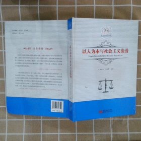 以人为本与社会主义法治/吕世伦法学论丛