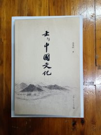 士与中国文化 正版原书现货