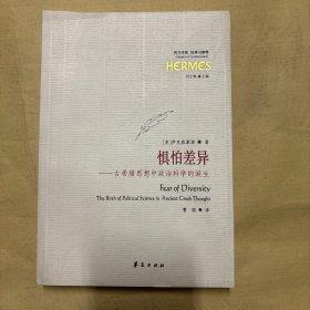 惧怕差异：古希腊思想中政治科学的诞生（西方传统：经典与解释系列）