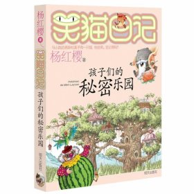 笑猫日记15：孩子们的秘密乐园