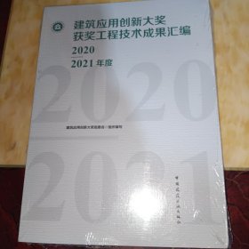 建筑应用创新大奖获奖工程技术成果汇编（2020—2021年度）