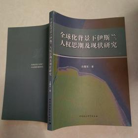 全球化背景下伊斯兰人权思潮及现状研究