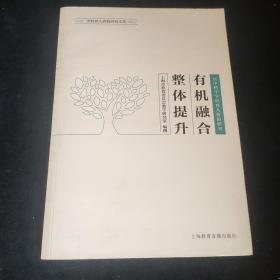 有机融合 整体提升 : 高中科学学科育人价值研究，