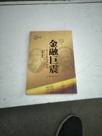 金融巨震：迈入分享经济时代