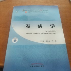 温病学·全国中医药行业高等教育“十四五”规划教材