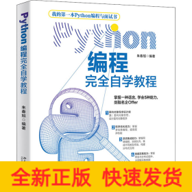 Python编程完全自学教程