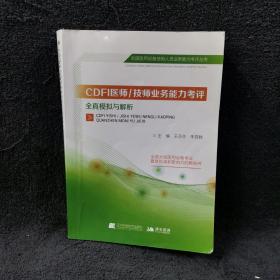 CDFI医师/技师业务能力考评全真模拟与解析