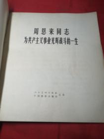 周恩来同志
为共产主义事业光辉战斗的一生(一版一印)