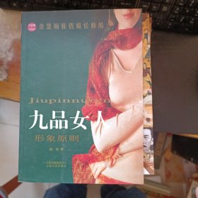 九品女人：形象原则