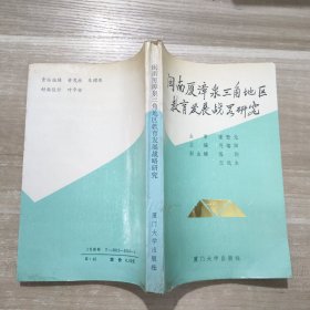 闽南厦漳泉三角地区教育发展战略研究