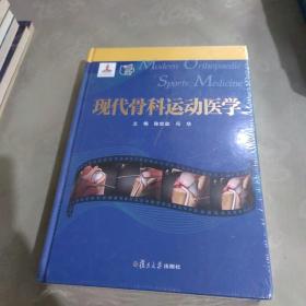 现代骨科运动医学