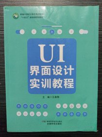 UI界面设计实训教程9787571022945