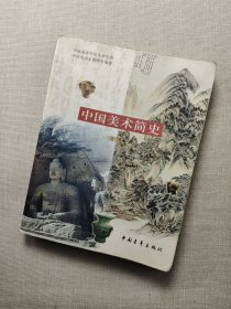 中国美术简史