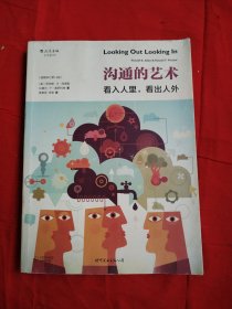 沟通的艺术：看入人里，看出人外