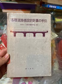 各种道路桥设计计算の手引【日文原版】