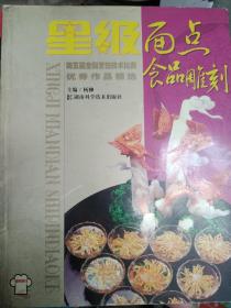 星级面点食品雕刻 (第五届全国烹饪技术比赛优秀作品精选)