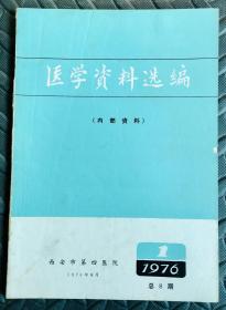 医学资料选编1976.1