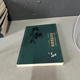 精讲围棋棋形.棋形急所